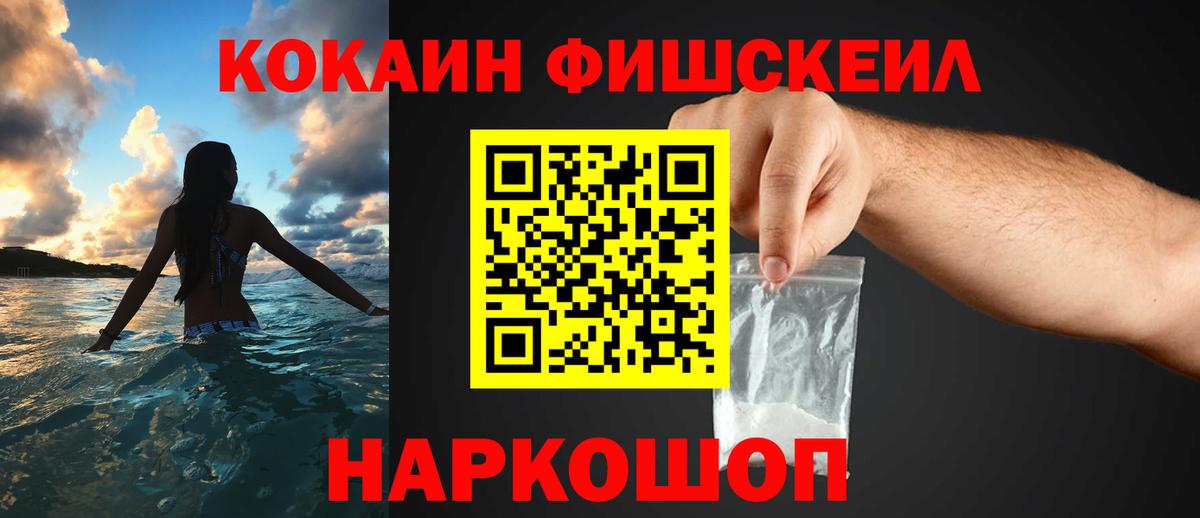 Кокаин Fish Scale  Вход с VPN  Протвино  Кокаин FishScale 