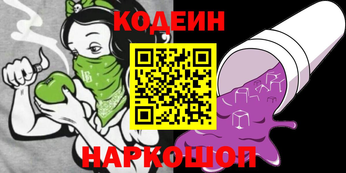 Codein напиток Lean (лин)  Кодеин Purple Drank  Протвино  Вход с VPN 